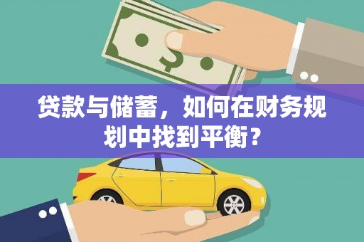 佳木斯贷款与储蓄，如何在财务规划中找到平衡？