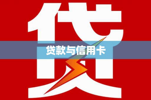 佳木斯贷款与信用卡