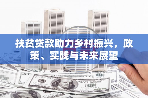 佳木斯扶贫贷款助力乡村振兴，政策、实践与未来展望