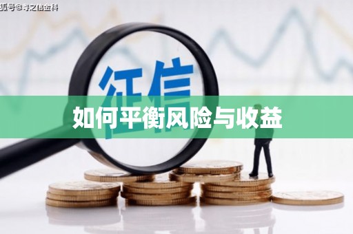 佳木斯如何平衡风险与收益
