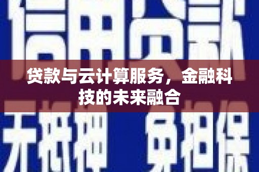 佳木斯贷款与云计算服务，金融科技的未来融合