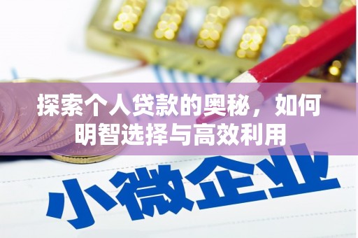 佳木斯探索个人贷款的奥秘，如何明智选择与高效利用