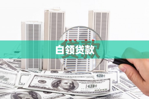 佳木斯白领贷款
