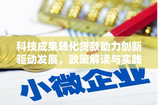佳木斯科技成果转化贷款助力创新驱动发展，政策解读与实践探索