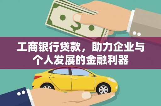 佳木斯工商银行贷款，助力企业与个人发展的金融利器