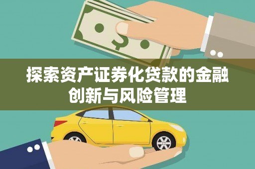 佳木斯探索资产证券化贷款的金融创新与风险管理