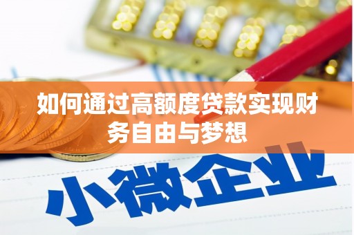 佳木斯如何通过高额度贷款实现财务自由与梦想