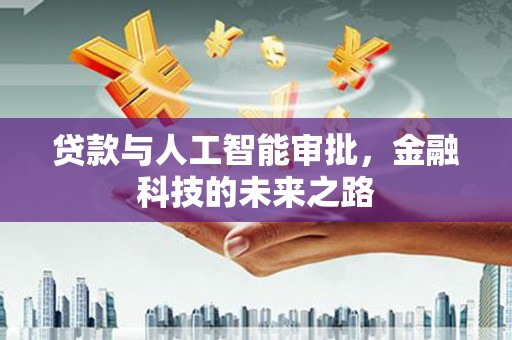 佳木斯贷款与人工智能审批，金融科技的未来之路