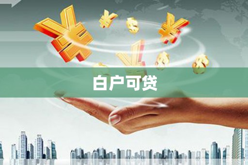 佳木斯白户可贷