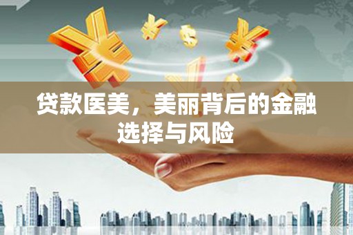 佳木斯贷款医美，美丽背后的金融选择与风险