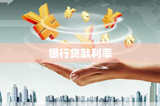 佳木斯银行贷款利率
