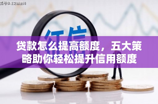 佳木斯贷款怎么提高额度，五大策略助你轻松提升信用额度