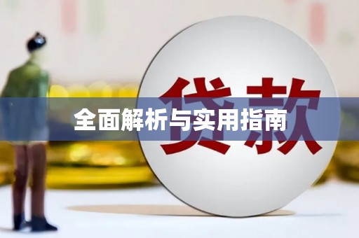 佳木斯全面解析与实用指南