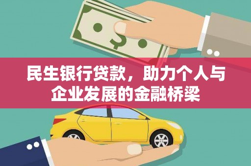 佳木斯民生银行贷款，助力个人与企业发展的金融桥梁