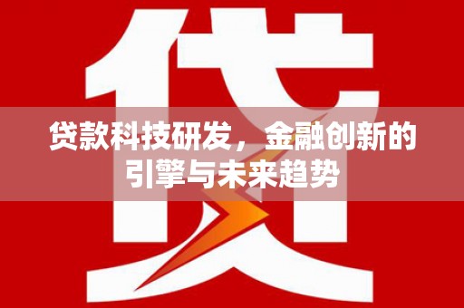 佳木斯贷款科技研发，金融创新的引擎与未来趋势
