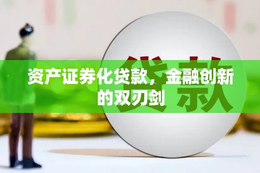佳木斯资产证券化贷款，金融创新的双刃剑