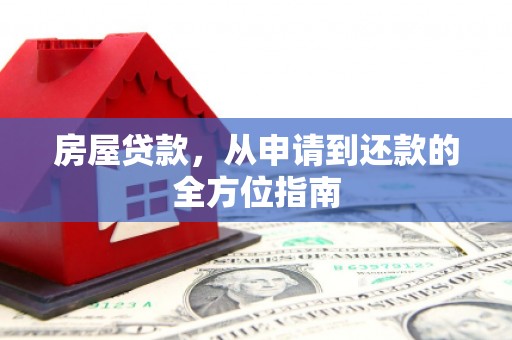 佳木斯房屋贷款，从申请到还款的全方位指南