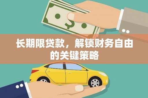 佳木斯长期限贷款，解锁财务自由的关键策略