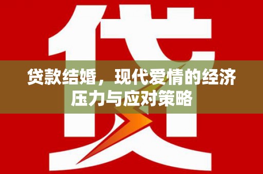 佳木斯贷款结婚，现代爱情的经济压力与应对策略