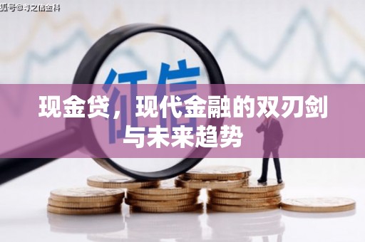 佳木斯现金贷，现代金融的双刃剑与未来趋势