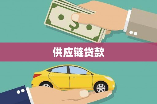 佳木斯供应链贷款