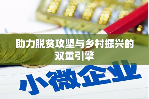佳木斯助力脱贫攻坚与乡村振兴的双重引擎