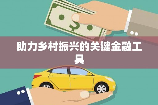 佳木斯助力乡村振兴的关键金融工具