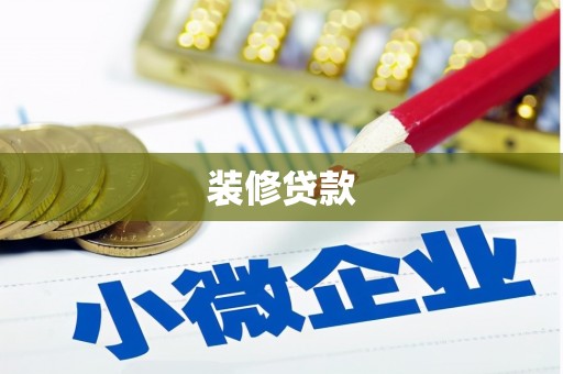 佳木斯装修贷款
