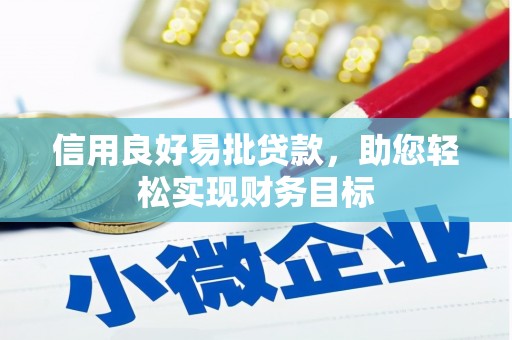 佳木斯信用良好易批贷款，助您轻松实现财务目标