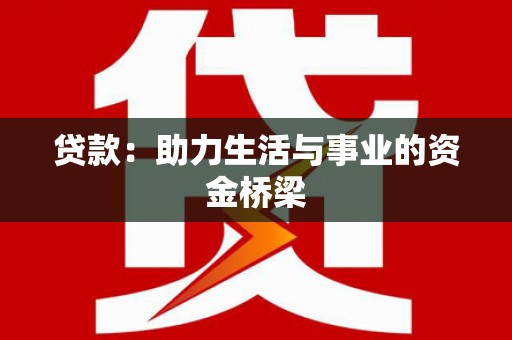 佳木斯贷款：助力生活与事业的资金桥梁