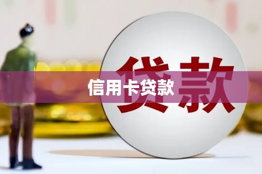 佳木斯信用卡贷款