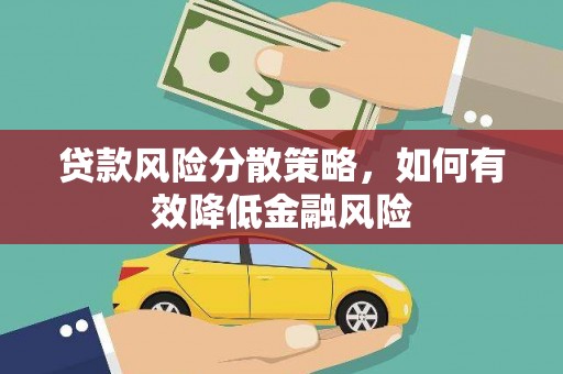 佳木斯贷款风险分散策略，如何有效降低金融风险
