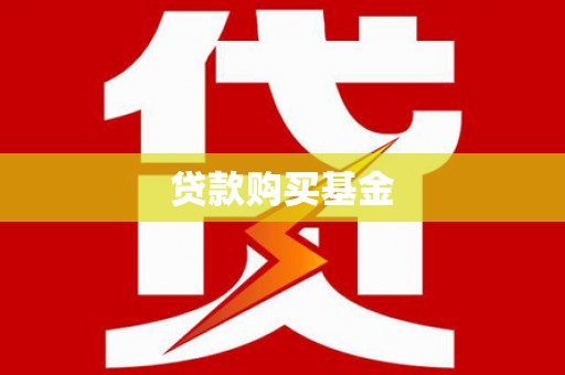 佳木斯贷款购买基金