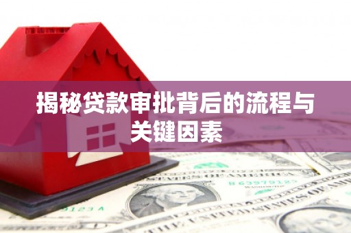佳木斯揭秘贷款审批背后的流程与关键因素