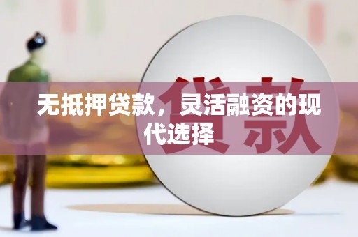 佳木斯无抵押贷款，灵活融资的现代选择