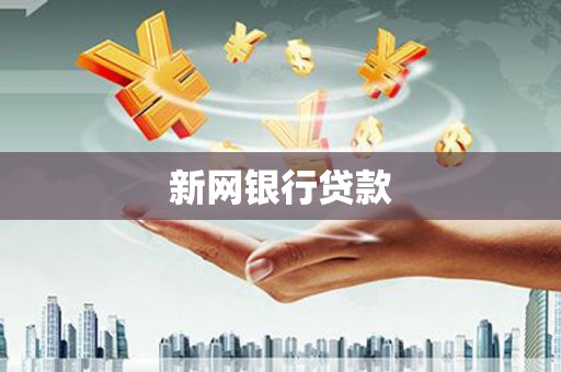 佳木斯新网银行贷款