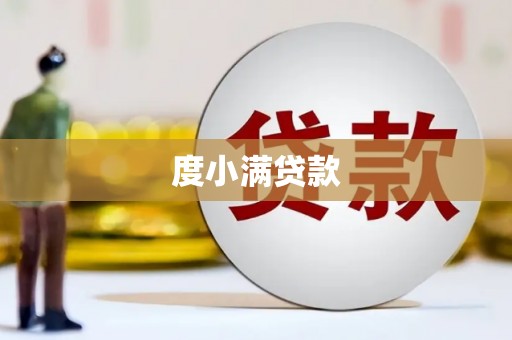 佳木斯度小满贷款