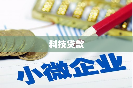 佳木斯科技贷款