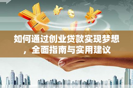 佳木斯如何通过创业贷款实现梦想，全面指南与实用建议