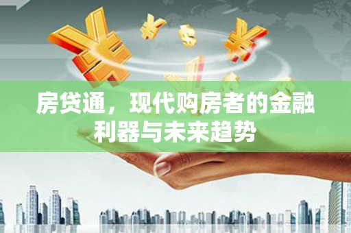 佳木斯房贷通，现代购房者的金融利器与未来趋势