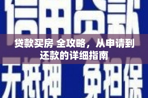 佳木斯贷款买房 全攻略，从申请到还款的详细指南