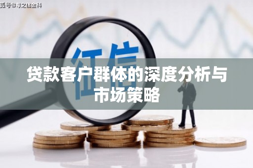 佳木斯贷款客户群体的深度分析与市场策略