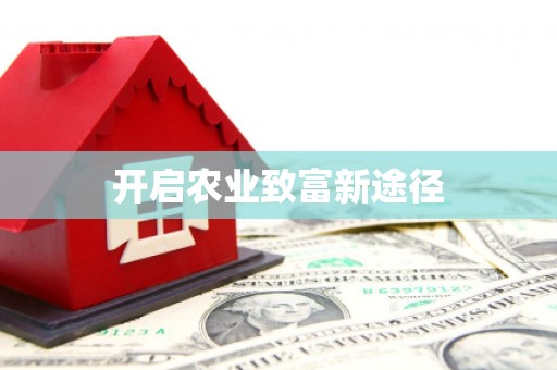 佳木斯开启农业致富新途径