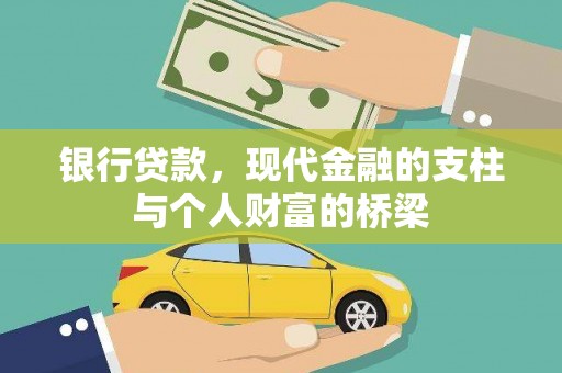 佳木斯银行贷款，现代金融的支柱与个人财富的桥梁