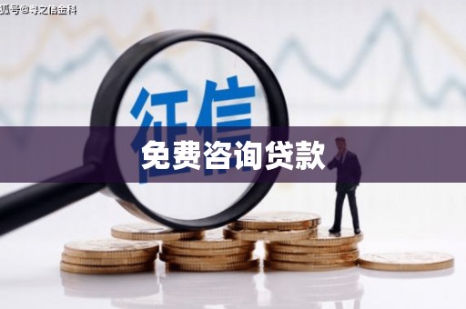 佳木斯免费咨询贷款