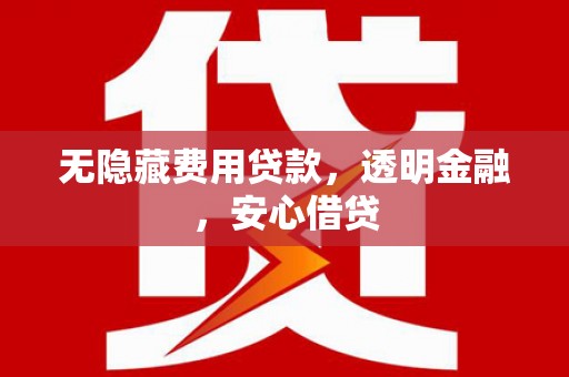 佳木斯无隐藏费用贷款，透明金融，安心借贷