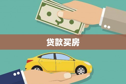 佳木斯贷款买房