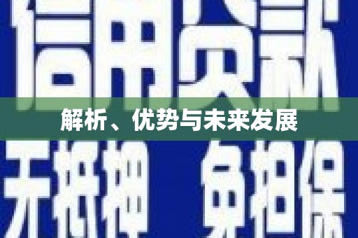 佳木斯解析、优势与未来发展