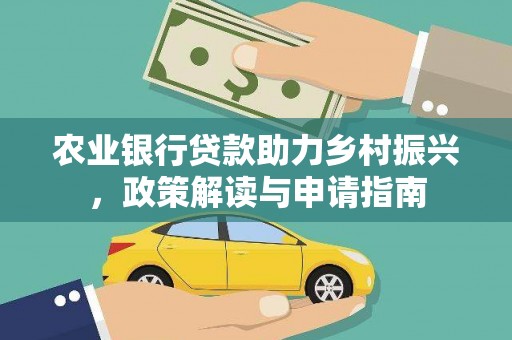佳木斯农业银行贷款助力乡村振兴，政策解读与申请指南