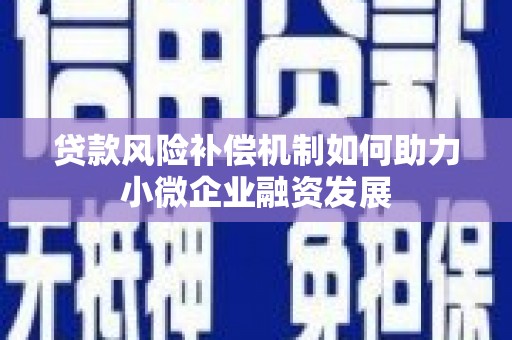 佳木斯贷款风险补偿机制如何助力小微企业融资发展